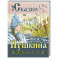 Сказки Пушкина