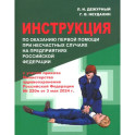 Инструкция по оказанию первой помощи при несчастных случаях на предприятиях РФ