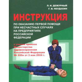 Инструкция по оказанию первой помощи при несчастных случаях на предприятиях РФ