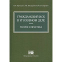 Гражданский иск в уголовном деле