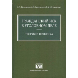 Гражданский иск в уголовном деле