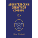 Архангельский областной словарь. Выпуск 25. Кама - кипящей. 2024