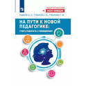 На пути к новой педагогике: учить работать с невидимым