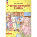 От звукоподражаний к словам. Иллюстративный материал для развития речи у детей 2-3 лет.