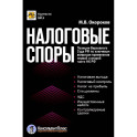 Налоговые споры. Позиции Верховного Суда РФ по ключевым вопросам применения первой и второй части НК РФ