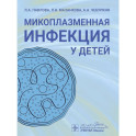 Микоплазменная инфекция у детей.Руководство для врачей