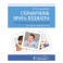 Справочник врача-педиатра.(согласно федеральным клиническим рекомендациям)