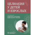 Целиакия у детей и взрослых