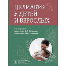Целиакия у детей и взрослых