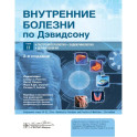 Внутренние болезни по Дэвидсону. Гастроэнтерология. Эндокринология. Дерматология. Том 2