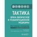Тактика врача физической и реабилитационной медицины: практическое руководство
