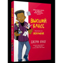 Высший класс. Продолжение книги Новенький