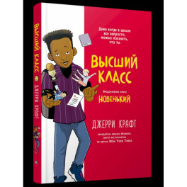 Высший класс. Продолжение книги Новенький