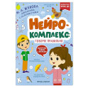 Нейрокомплекс: говорю правильно: 4-5 лет