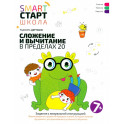 Сложение и вычитание в пределах 20