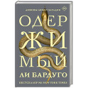 Одержимый