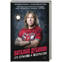 Виталий Дубинин. Это серьезно и несерьезно. Авторизованная биография бас-гитариста группы "Ария"