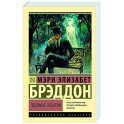 Ледяные объятия