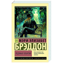 Ледяные объятия