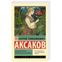 Аленький цветочек. Детские годы Багрова-внука