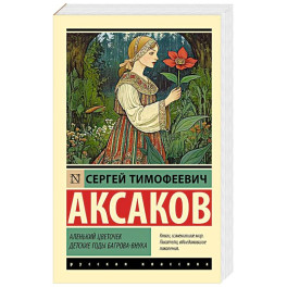 Аленький цветочек. Детские годы Багрова-внука