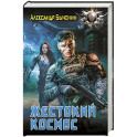 Жестокий космос