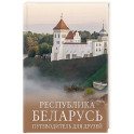 Республика Беларусь. Путеводитель для друзей