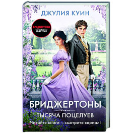 Тысяча поцелуев