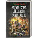 Zадача будет выполнена! Только вперед