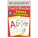 Азбука для малышей