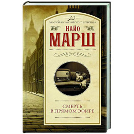 Смерть в прямом эфире