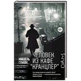 Человек из кафе "Кранцлер"