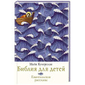 Библия для детей. Евангельские рассказы