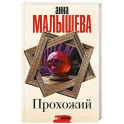 Прохожий