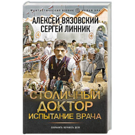 Столичный доктор. Испытание врача
