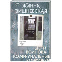 Дети Воинова. Коммунальные конфорки