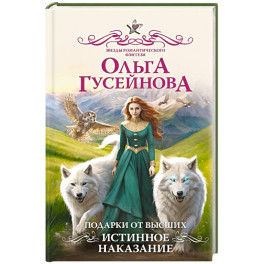 Подарки от высших. Истинное наказание