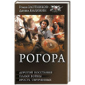 Рогора