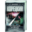 Атомный поезд