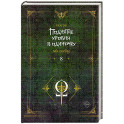 Поднятие уровня в одиночку. Solo Leveling. Книга 8