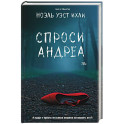Спроси Андреа