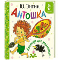 Антошка. Песенки для малышей