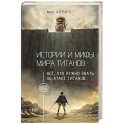 Истории и мифы мира титанов. Всё, что нужно знать об Атаке титанов