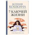 7 ключей жизни. Точка сборки твоего тела