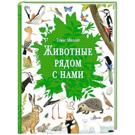 Животные рядом с нами
