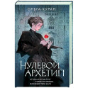 Нулевой архетип