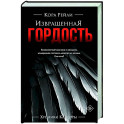 Извращенная гордость