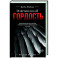 Извращенная гордость