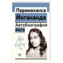 Автобиография йога