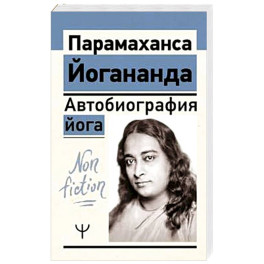 Автобиография йога